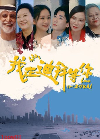 我在迪拜等你封面图