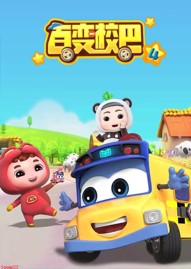 百变校巴 第四季封面图