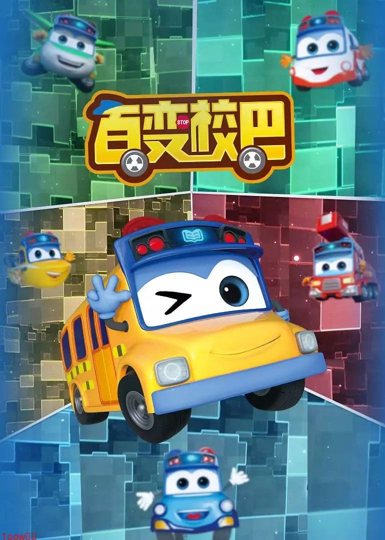 百变校巴 第一季封面图