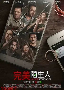 完美陌生人2016[电影解说]封面图