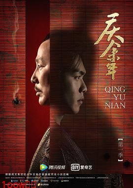 庆余年第一季封面图