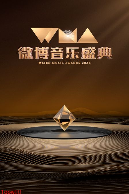 微博音乐盛典2025