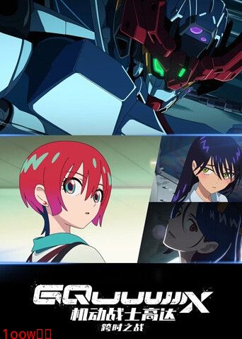 机动战士高达：跨时之战（普通话）封面图