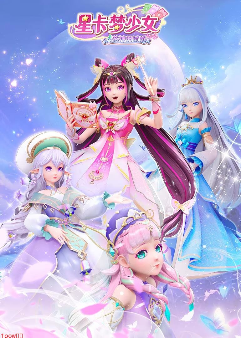 星卡梦少女4花神的试炼封面图