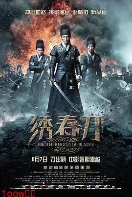 绣春刀[电影解说]封面图