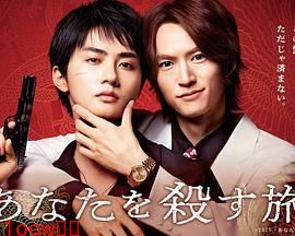 杀死你的旅途封面图