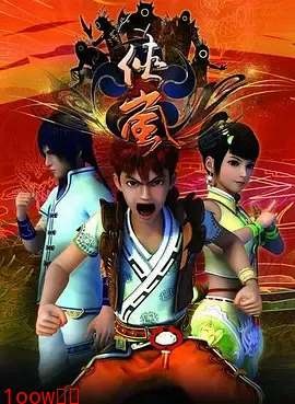 侠岚第一季封面图