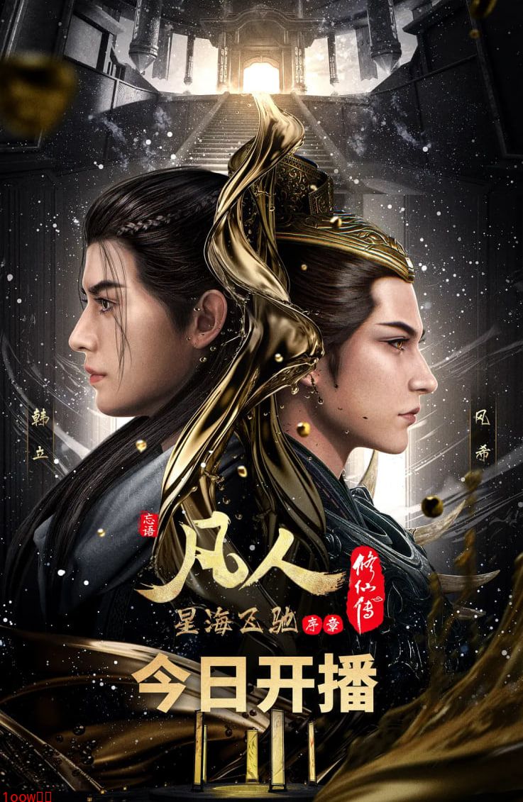 凡人修仙传虚天战纪封面图