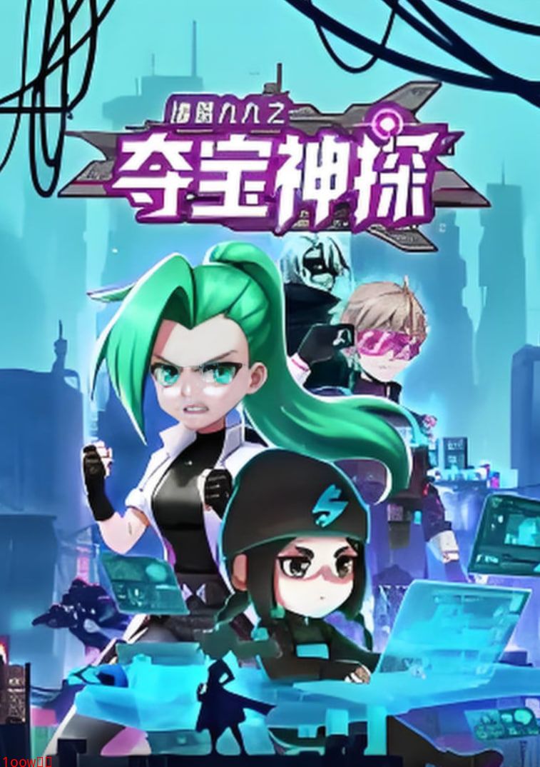 诸葛九九之夺宝神探 动态漫画封面图