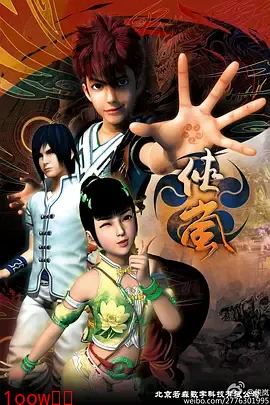 侠岚第四季封面图