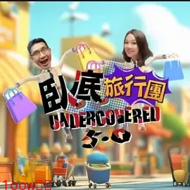 卧底旅行团5.0封面图