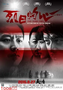 烈日灼心[电影解说]封面图