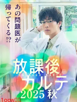 放学后病历簿 2025秋封面图