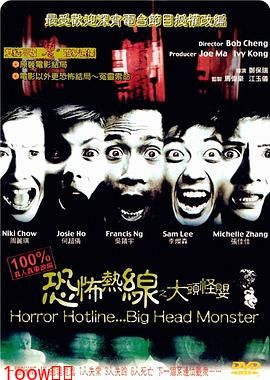 恐怖热线之大头怪婴（国语版）封面图