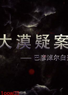 大漠疑案——巴彦淖尔白垩纪恐龙王国