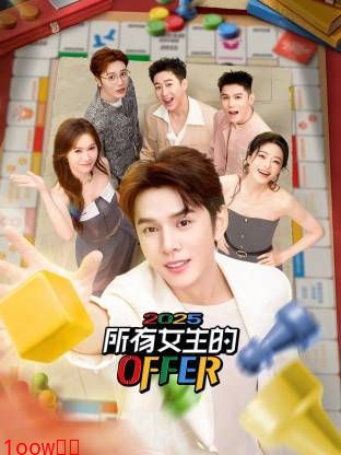 所有女生的OFFER2025封面图