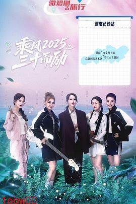 乘风2025之三十而励封面图