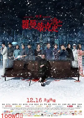 罗曼蒂克消亡史[电影解说]封面图