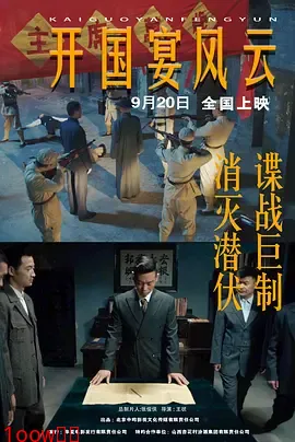 开国宴风云封面图