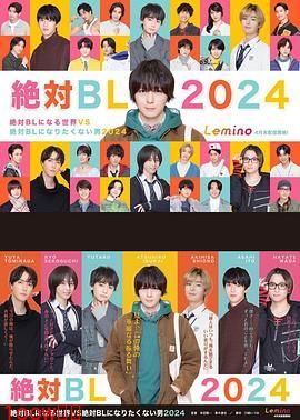 绝对会变成BL的世界VS绝不想变成BL的男人 第三季封面图