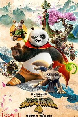 功夫熊猫4 国语版封面图