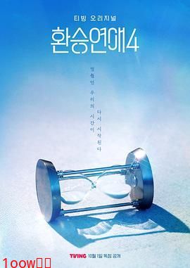 换乘恋爱 第四季封面图