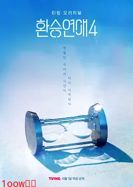 换乘恋爱第四季封面图