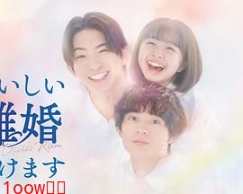 奉上美味的离婚封面图