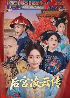 后宫凌云传封面图
