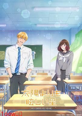 星辰光辉更胜太阳封面图