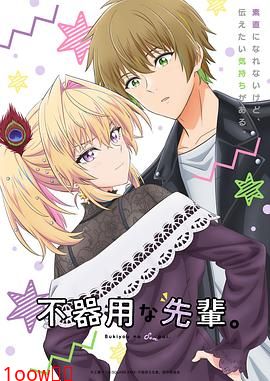 笨拙之极的前辈。封面图