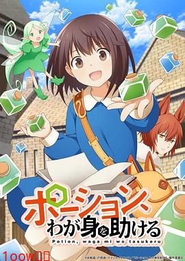 魔法药水救救我封面图