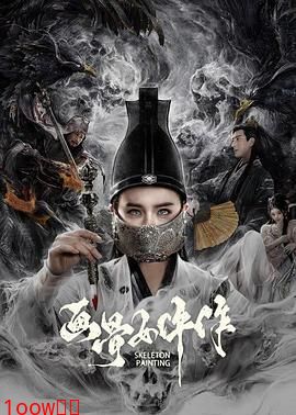 画骨女仵作封面图