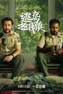 逃离抢钱镇[电影解说]封面图