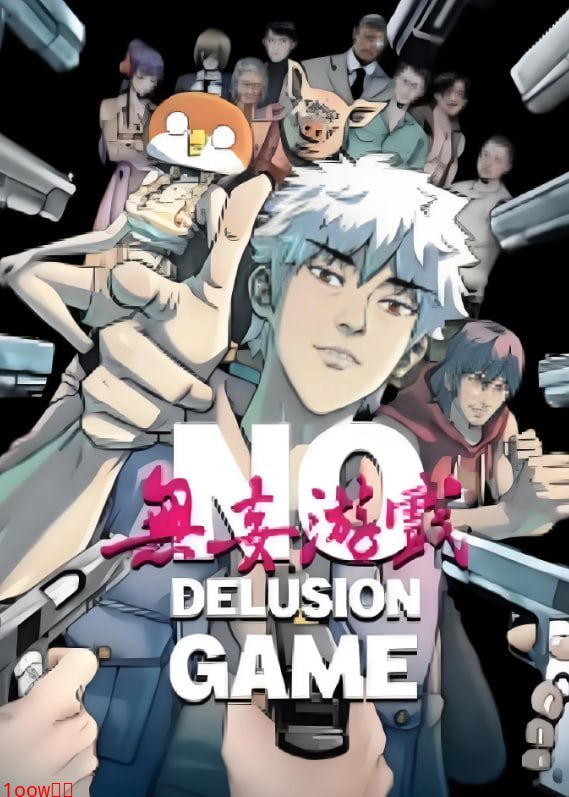 无妄游戏封面图