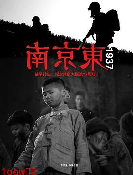 南京东1937封面图