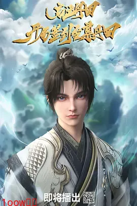 启运丹田：开局签到至尊丹田封面图