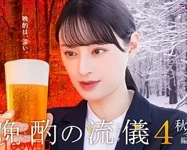 晩酌的流派4：秋冬篇封面图