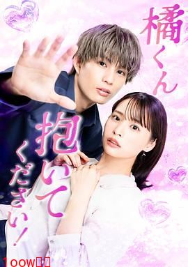 橘君抱紧我吧封面图