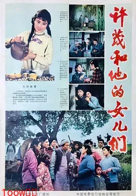 许茂和他的女儿们1981[电影解说]封面图