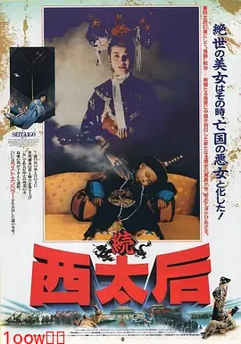 一代妖后[电影解说]封面图