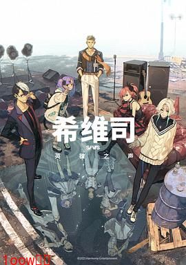 希维司：英雄之声封面图