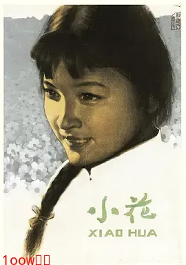 小花1979[电影解说]封面图