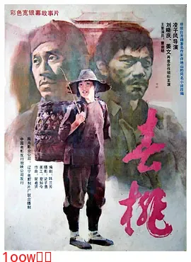 春桃1988[电影解说]封面图