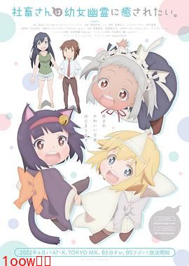 社畜小姐想被幽灵幼女治愈封面图