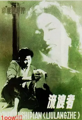 流浪者[电影解说]封面图