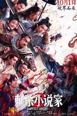 刺杀小说家2[电影解说]封面图