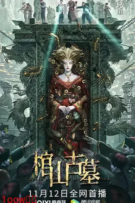 棺山古墓[电影解说]封面图