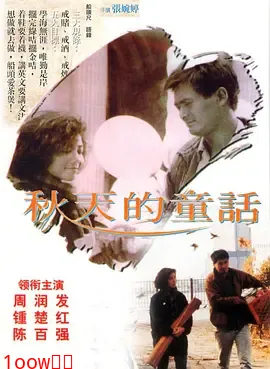 秋天的童话1987[电影解说]封面图