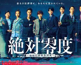 绝对零度-情报犯罪紧急搜查封面图